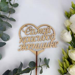 Топпер Самой красивой женщине в Москве