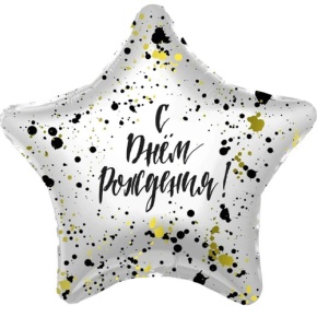 Шар «С днём рождения», звезда, клякса в Москве