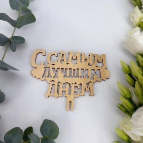 Топпер- С самым лучшим днем в Москве