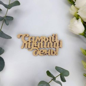 Топпер-Самый лучший день в Москве