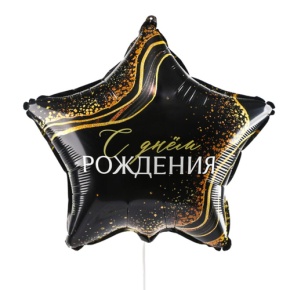 Шар Звезда "С днем рождения" в Москве