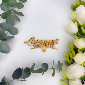 Топпер - Лучшей на свете в Москве