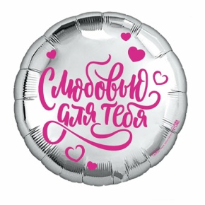 Шар "С любовью для тебя" в Москве