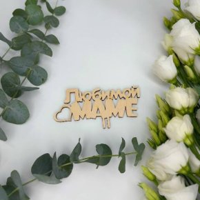 Топпер - Любимой маме в Москве