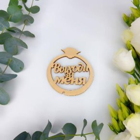 Топпер Выходи за меня в Москве