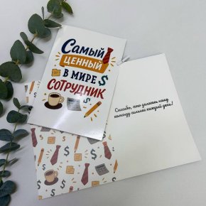 Открытка-Лучший сотрудник в Москве