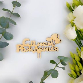 Топпер С днем Рождения (золото) в Москве