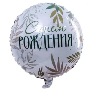Шар "С Днём Рождения" листья в Москве