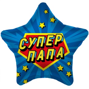 Шар Звезда "Супер Папа" в Москве