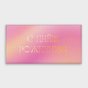 Конверт для денег "С днём рождения!" градиент в Москве