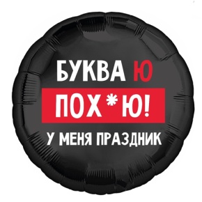 Шар "Буква Ю, у меня праздник" в Москве