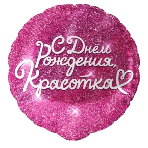 Шар "Красотка" в Москве