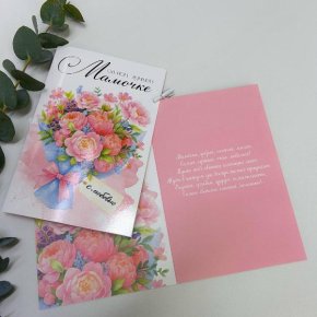 Открытка-Любимой мамочке в Москве