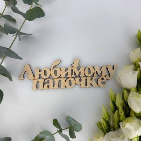 Топпер-Любимому папочке в Москве