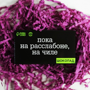 Молочный шоколад "Пока на расслабоне, на чилле" 27 г в Москве