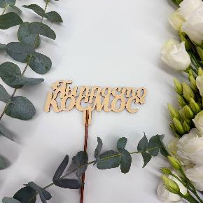 Топпер ты просто космос в Москве