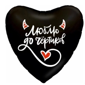 Шар сердце "Люблю до чёртиков" в Москве