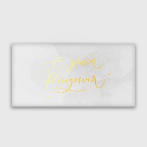 Конверт для денег "С днём рождения!" прописной в Москве