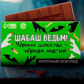 Шоколад молочный «Шабаш ведьм» 27гр. в Москве Шоколад молочный «Шабаш ведьм» 27гр. в Москве