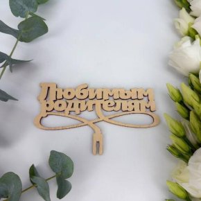 Топпер- Любимым родителям в Москве