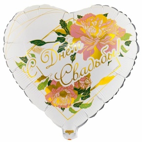 Шар "С Днём Свадьбы" (45 см) в Москве