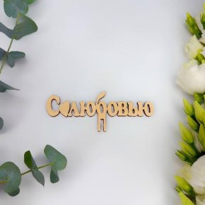 Топпер- С любовью в Москве