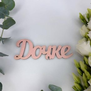 Топпер- Дочке в Москве