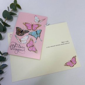 Открвтка-С Днем Рождения ( бабочки) в Москве