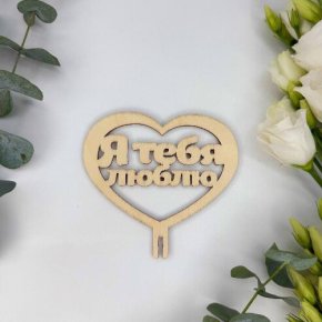 Топпер - Я Тебя Люблю в Москве