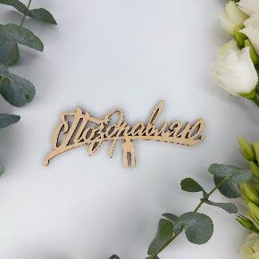 Топпер поздравляю в Москве