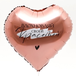 Шар сердце «Вдохновляй» в Москве