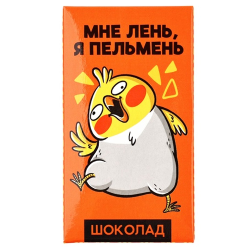 Молочный шоколад «Мне лень, я пельмень» 27гр. в Москве Молочный шоколад «Мне лень, я пельмень» 27гр. в Москве