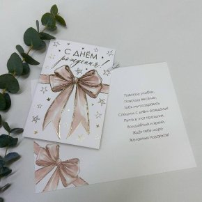Открытка-С Днем Рождения (бант) в Москве