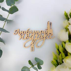 Топпер любимой подруге в Москве