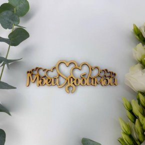 Топпер - Моей Любимой в Москве