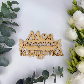 Топпер моя сладкая конфетка в Москве