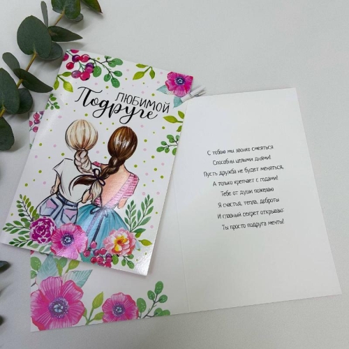 Открытка-Любимой подружке в Москве