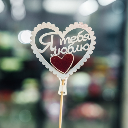 Топпер Я Тебя Люблю в Москве