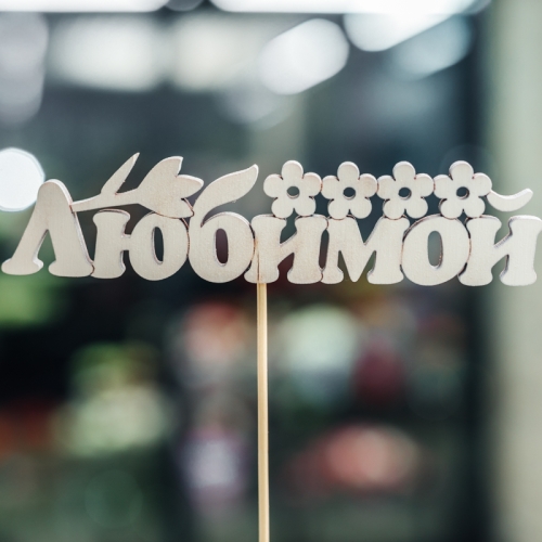 Топпер Любимой в Москве