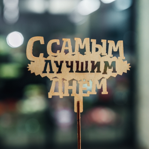 Топпер С самым лучшим днем в Москве