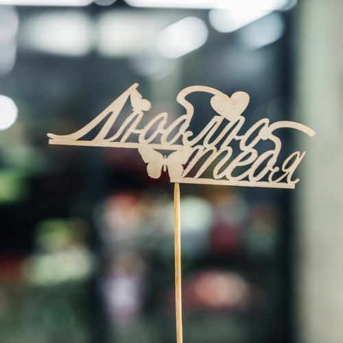 Топпер Люблю тебя в Москве