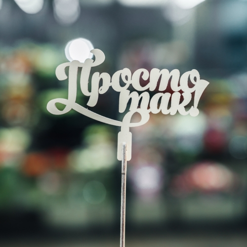 Топпер Просто так в Москве