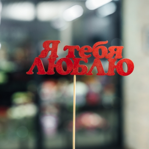 Топпер Я тебя люблю в Москве