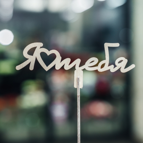 Топпер Люблю тебя в Москве