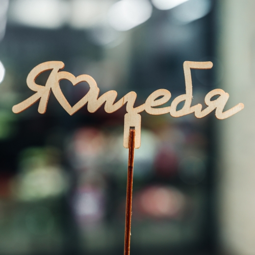 Топпер Люблю тебя в Москве