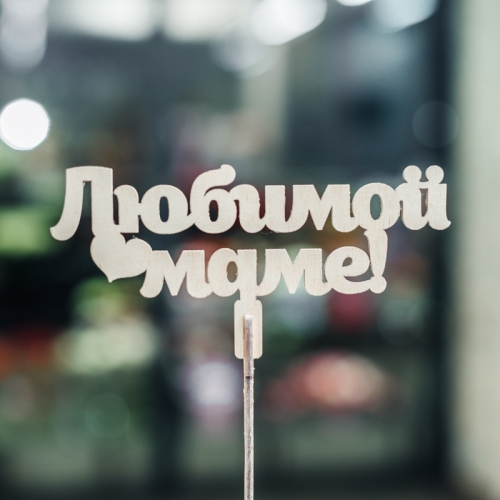 Топпер Любимой Маме в Москве