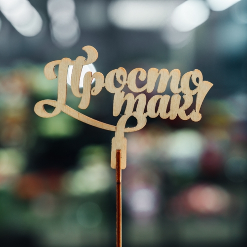 Топпер Просто так в Москве