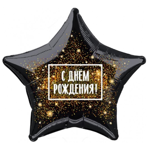 Шар Звезда - С днем рождения (45 см) в Москве