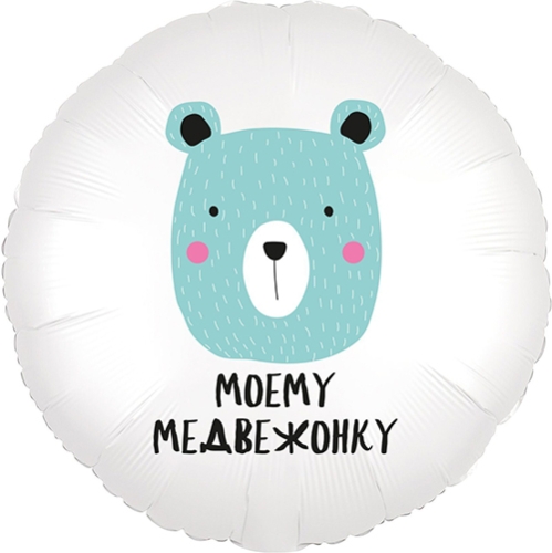 Шар круг Моему медвежонку в Москве