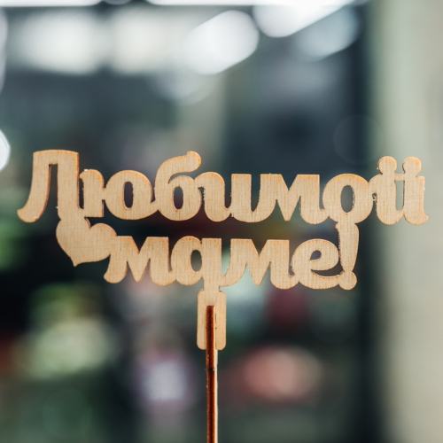 Топпер Любимой Маме в Москве